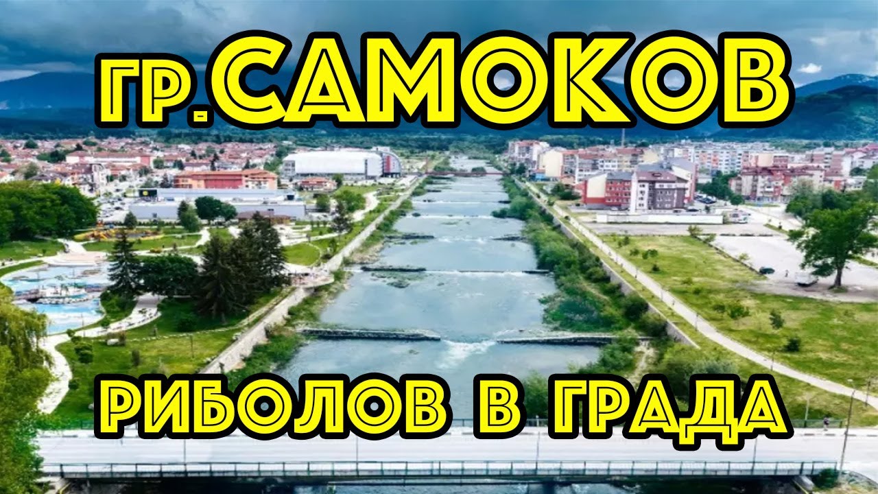 Риболов в градската част на Самоков / Денят на откачените