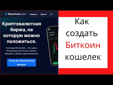 Как создать кошелек Биткоин Кошелек на Blockchain