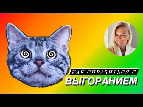Как восстановиться после выгорания