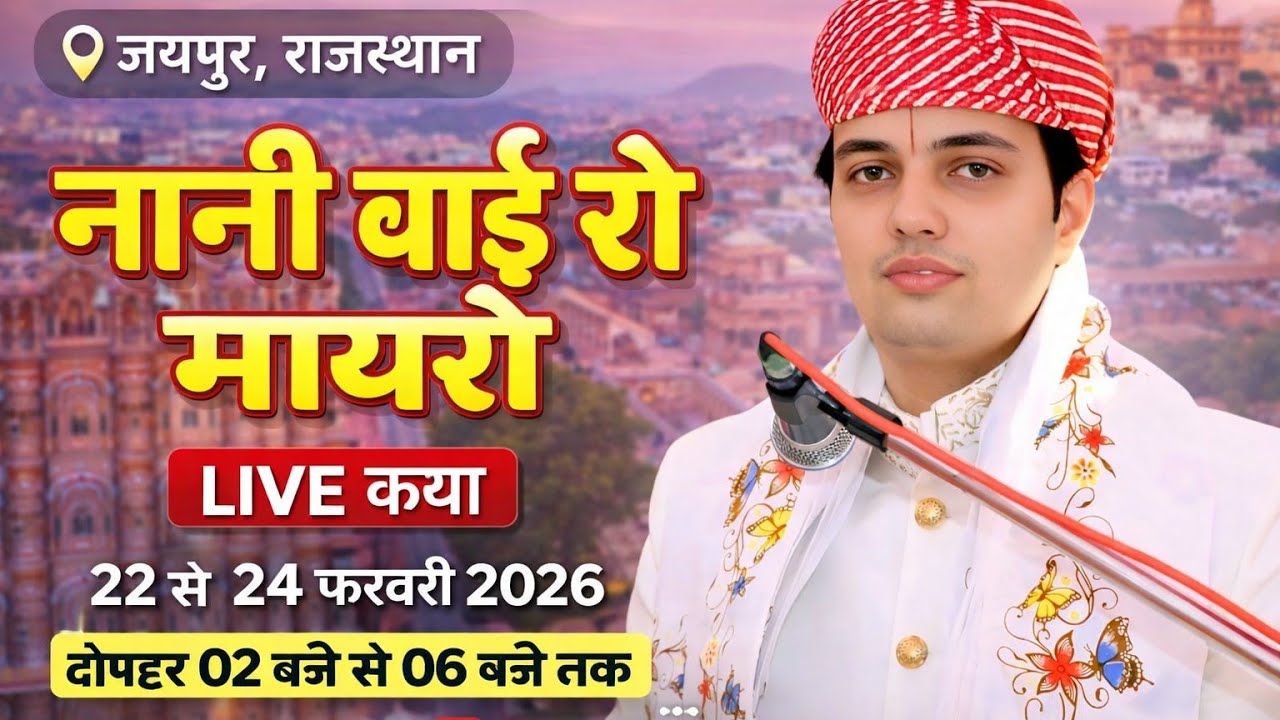 नानी बाई रो मायरो , परम पूज्य गोवत्स पंडित मोहित मुद्गल जी महाराज के मुखारविंद जयपुर राजस्थान से 3