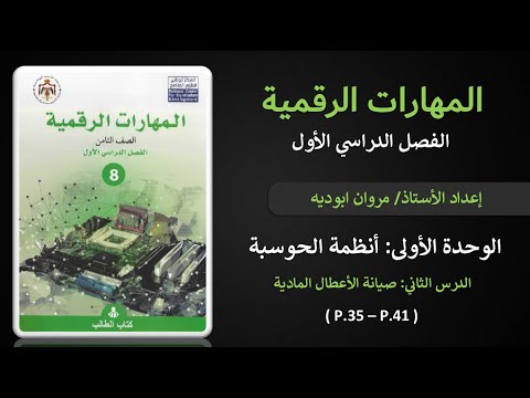 الوحدة الأولى الدرس الثاني صيانة الأعطال المادية الحصة 9