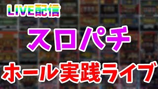 【パチスロ生放送】今日は自由に立ち回る！まだ見ぬ上位ATを目指して…後半戦！生放送パチンコパチスロ実戦！4/16