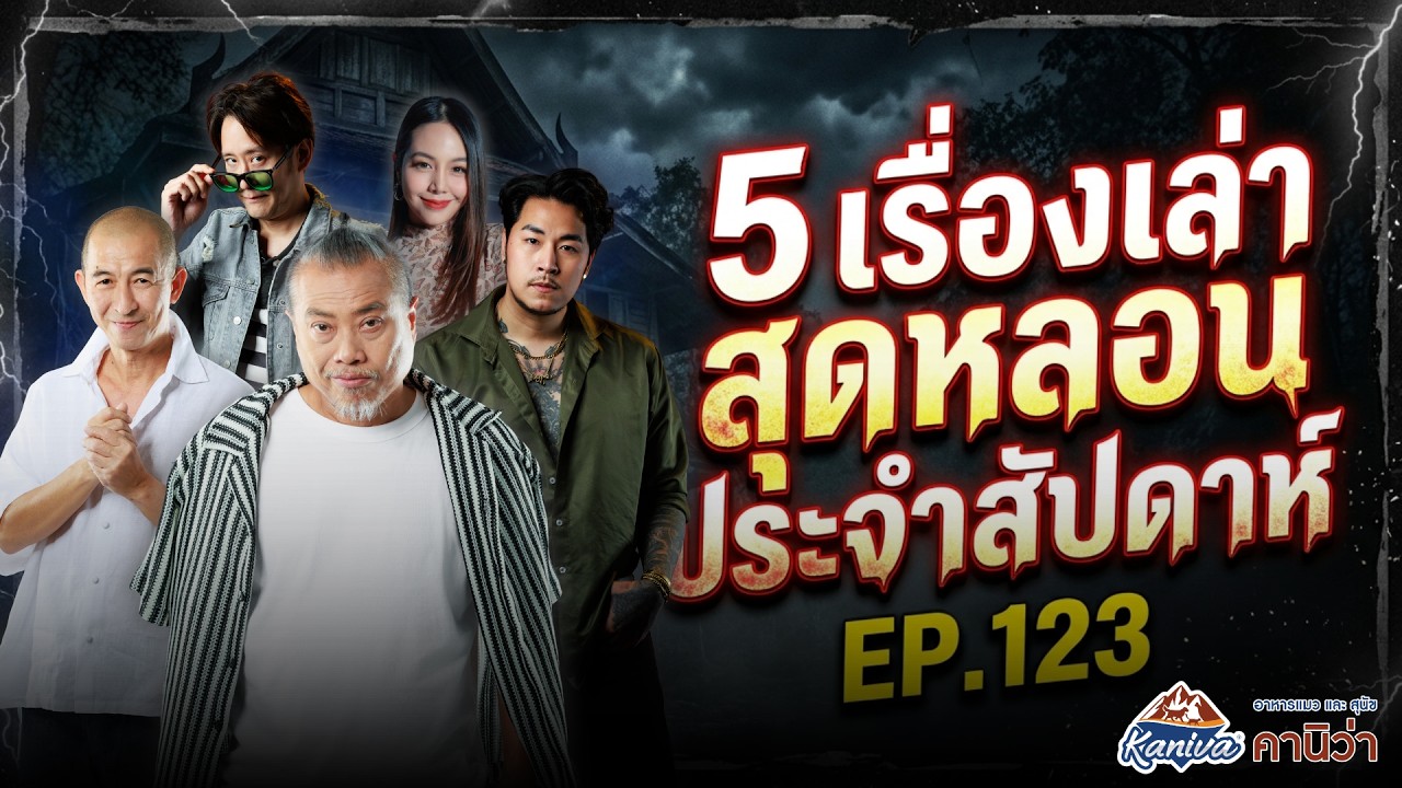 ไสยเวทย์โภชนาผี อ.มิ้ม เลขศาสตร์