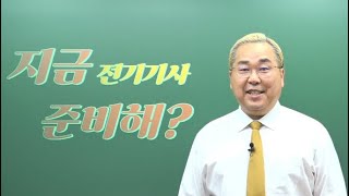 지금 전기기사 준비해?