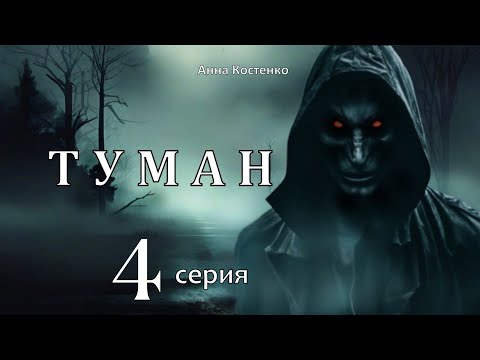 "ТУМАН"  4 серия  (автор Анна Костенко) Мистика.