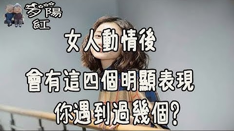 女人動情後，會有這四個明顯表現，你遇到過幾個【夕陽紅】 - 天天要聞