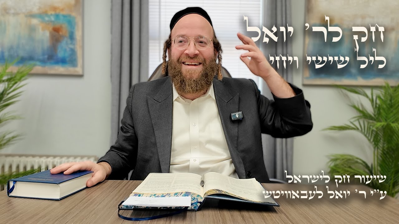 Chok L'Yisroel: Vayechi, Leil Shishi | R' Yoel Lebovits