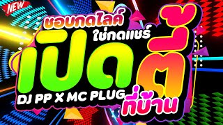 #โคตรมันส์ ★ชอบกดไลค์ ใช่กดแชร์ เอาไว้เปิดตี้ที่บ้าน★ DJPP X MC PLUG🔥 | DJ PP THAILAND REMIX