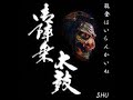 能登はいらんかいね / SHU