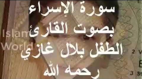 سورة الإسراء بصوت القارئ الطفل بلال غازي رحمه الله