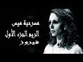 فيروزيات   صوت نقي أستديو  فيروز   مسرحية ميس الريم الجزء الأول   