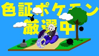 【ポケモンSV】禁伝環境始まっちまったしガチポケ厳選するか！！