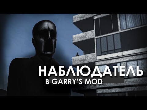 НАБЛЮДАТЕЛЬ В GARRY&rsquo;S MOD! Кто следит за нами во время игры?