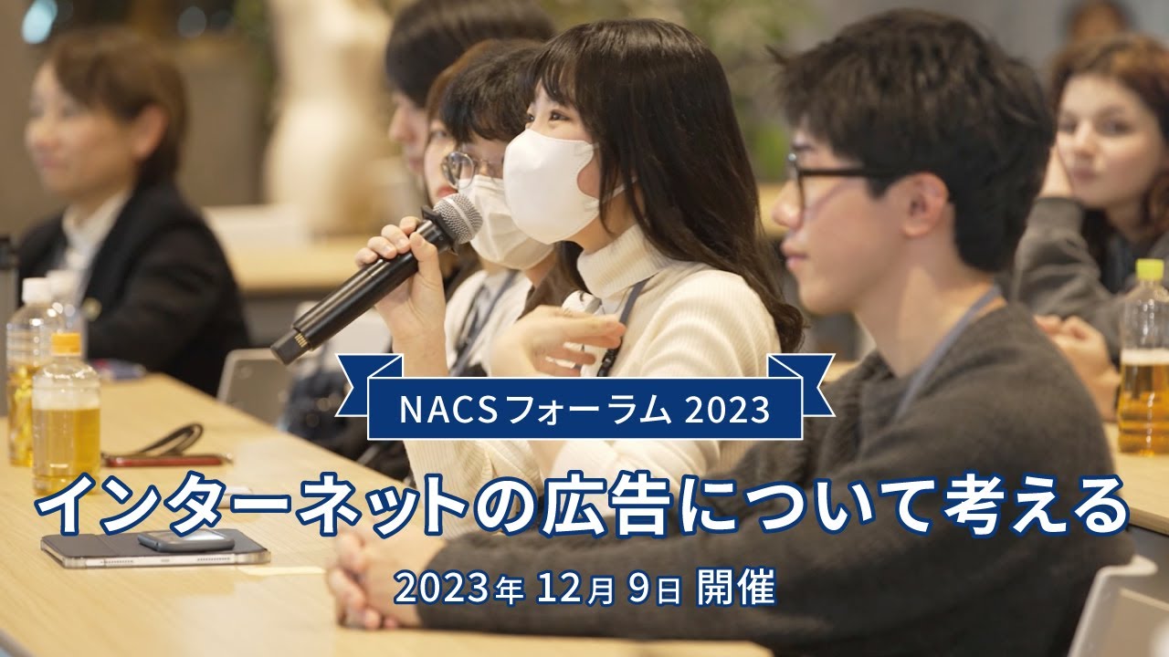 NACSフォーラム2023「インターネットの広告について考える」ダイジェスト動画[所要時間：1分17秒]