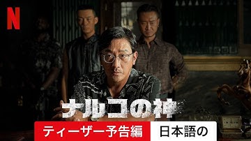 ナルコの神 (シーズン 1 ティーザー予告編) | 日本語の予告編 | Netflix