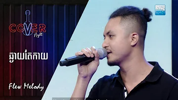 ឆ្ងាយតែកាយ - Flew Melody | Cover Night