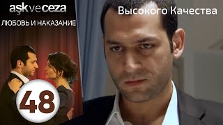 Любовь и наказание  серия 48 | Высокого Качества