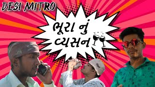 ભૂરા નું વ્યસન | New Gujarati Motivational Video | Desi Mitro | 2021