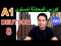 كورس المحادثة في اللغة الألمانية 8 1 