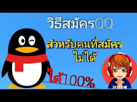 วิธี สมัคร qq  New 2022  วีธีสมัครเเอพQQสําหลับคนที่สมัครเเล้วสมัครไม่ได้100%