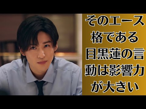 Snow Man・目黒蓮、爆発的な人気を誇っているSnow Manは旧ジャニーズの命運を握る存在であり、そのエース格である目黒の言動は影響力が大きい。「俺らを正解にする」発言の波紋拡大…