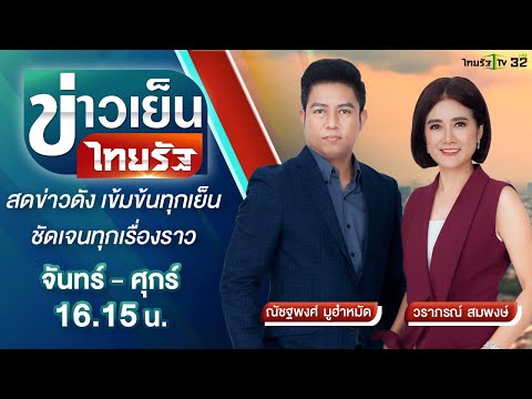 Live : ข่าวเย็นไทยรัฐ 17 ธ.ค. 64 