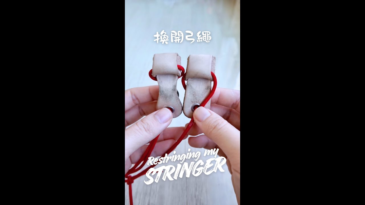 換開弓繩 Restringing my recurve stringer