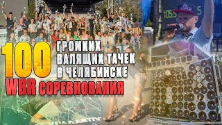 ТАЧКИ валят музыку на площадке ЧЕЛЯБИНСКА! WBR Соревнования по АВТОЗВУКУ! Формат World Bass Restart!