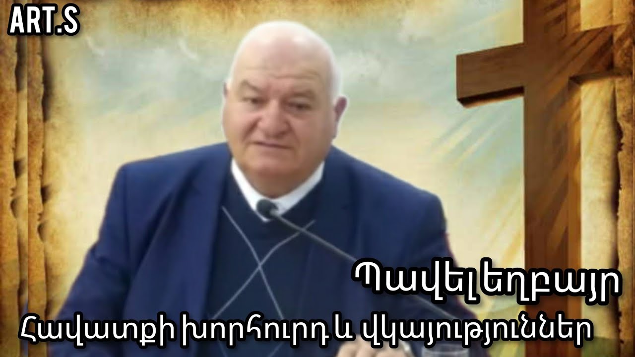 Հավատքի խորհուրդ և վկայություններ 
