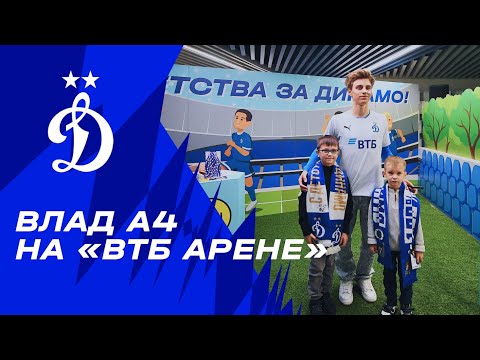 Влад А4 на «ВТБ Арене» 🤩