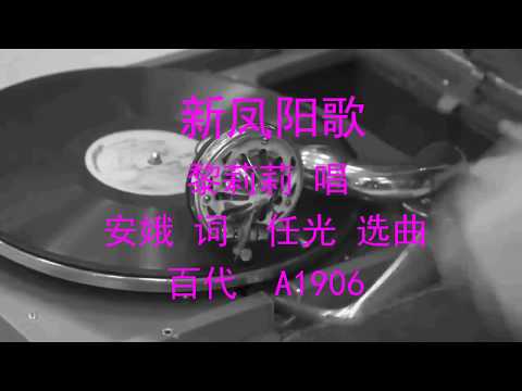 Li Lili 新凤阳歌 Xin Feng Yang Ge Lyrics