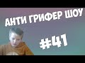 АНТИ ГРИФЕР ШОУ l МАМКА ОТПИЗД@ЛА МАТЕРЯЩЕЙСЕГО ШКОЛЬНИКА l #41