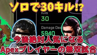 【日本語字幕】次に来るApexプレイヤー2選！1人で30キルを達成する猛者！