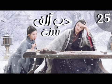 المسلسل الصيني الرومانسي التاريخي حب ألف سنة     الحلقة  مترجم للعربية