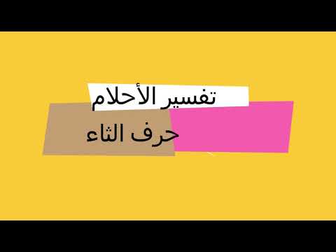 تفسير الاحلام حرف الثاء ثلج ثوم ثور ثعلب ثعبان ثدي ثوب ثروة