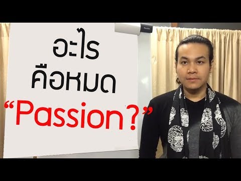 อะไรคือ "หมด Passion"?