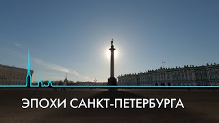 Эпохи Санкт-Петербурга