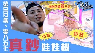 在不瘋狂就等死【#0857】002集►否希老爹狂了 夾真鈔 眼睛都亮了