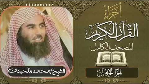 الجزء الخامس (5) كاملاً الشيخ محمد اللحيدان Luhaidan #تلاوات_خاشعة #ختمة #أجزاء #اجزاء #قرآن