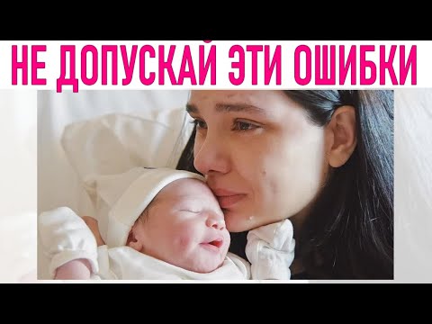 Ошибки Материнства | 10 Ошибок На Первых Порах Родительства Которые Делают Многие Мамы