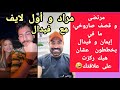 أول لايف ل مراد مع فيدال و مرتضى و قصف صاروخي ل مرتضى مافي إيمان و فيدال يخططون أول لايف ل مراد مع فيدال و مرتضى و قصف صاروخي ل مرتضى مافي إيمان و فيدال يخططون