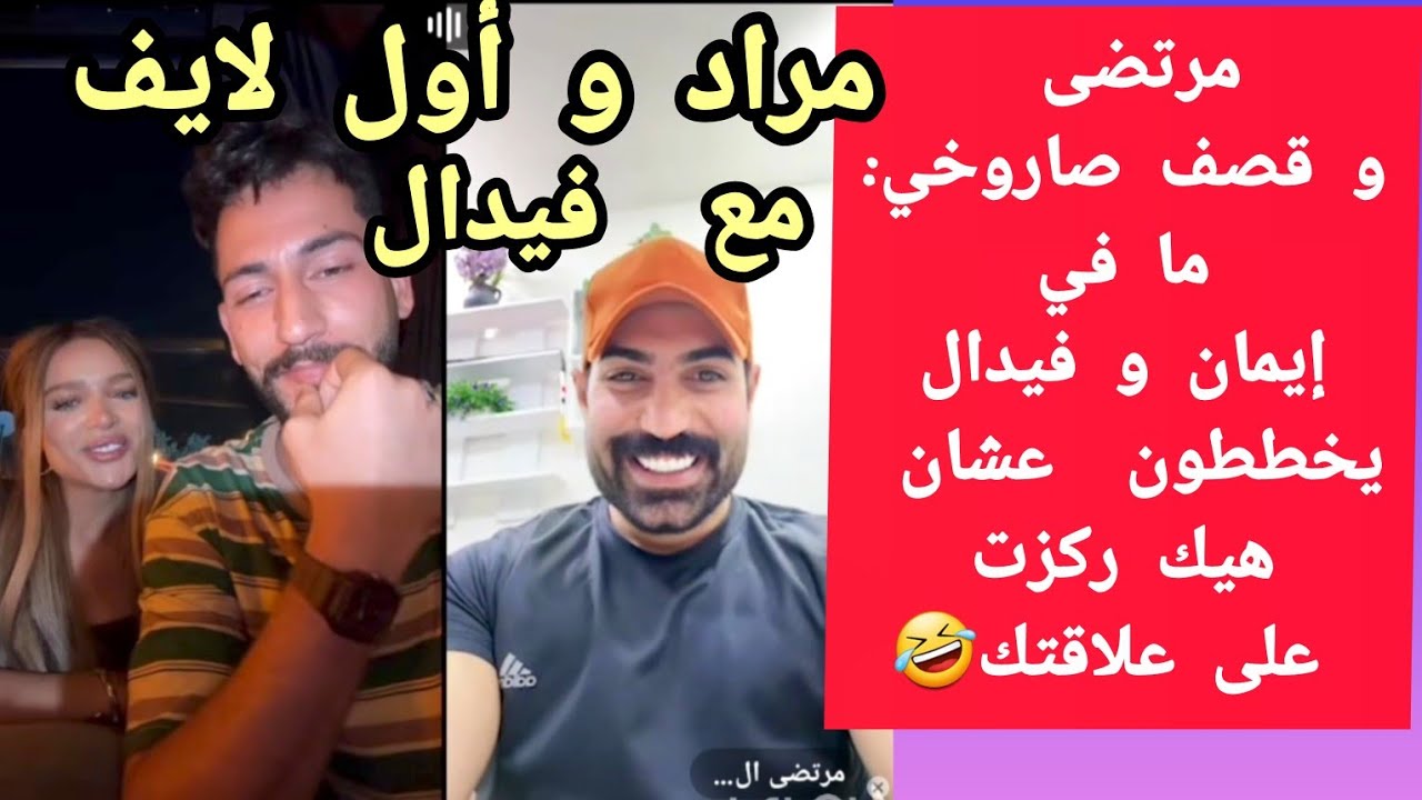 أول لايف ل مراد مع فيدال و مرتضى. و قصف صاروخي ل مرتضى🤣🤣(مافي إيمان و فيدال يخططون...)