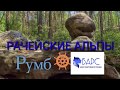 Рачейские Альпы 21августа 2019