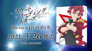 TVアニメ『スケートリーディング☆スターズ』 Blu-ray & DVD CM