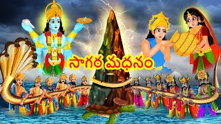 సాగర మధనం | Sagara madhanam | సముద్ర మంథన్ | Telugu Divine Story | Telugu Kathalu