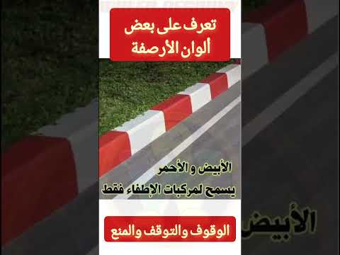 أعرف ألوان الأرصفة في الوقوف والتوقف والمنع