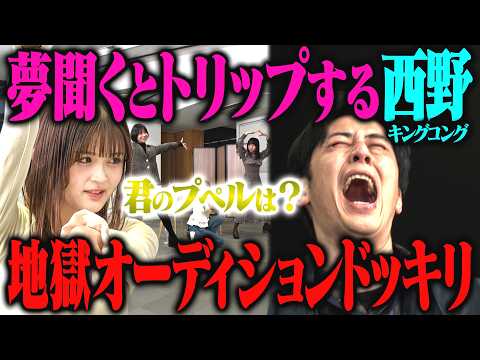 【ガンギマリ】キングコング西野が夢の話を聞いてイきたいだけのプペルオーディションドッキリ