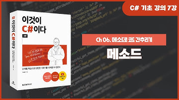 [C# 기초 강의] Ch 06. 메소드