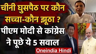 India China Tension: Ladakh में घुसपैठ!, PM Modi से Congress ने पूछे ये 5 सवाल | वनइंडिया हिंदी