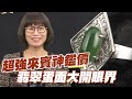 【精華版】超強來賓神鑑價 翡翠蛋面大開眼界